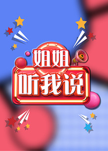 姐姐，聽我說