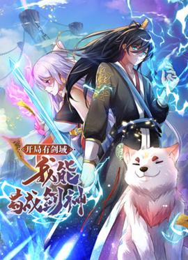 動態(tài)漫畫·開局有劍域，我能茍成劍神(全集)