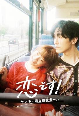 這是戀愛！不良少年與白手杖女孩(全集)