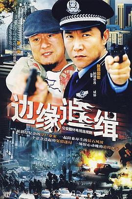 邊緣追緝(全集)