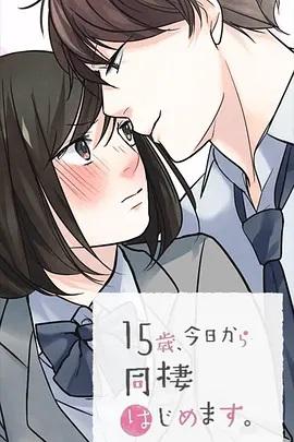 15歲、今天開始同居生活 網(wǎng)絡(luò)動畫版(全集)