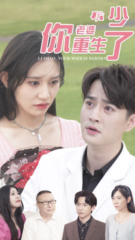 厲少，你老婆重生了(全集)