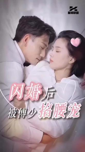 閃婚后，被傅少掐腰寵(全集)