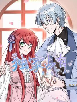 獨(dú)家占有第二季