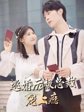 逃婚后，被總裁寵上癮(全集)