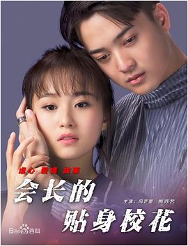 會長的貼身?；? class=