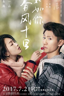 春風十里，不如你(全集)