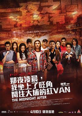 那夜凌晨，我坐上了旺角開(kāi)往大埔的紅VAN