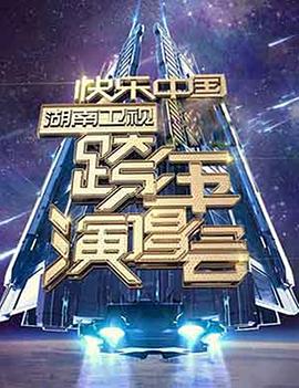 2006-2007 湖南衛(wèi)視快樂中國(guó)跨年演唱會(huì)(全集)