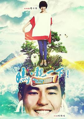 媽，親一下(全集)