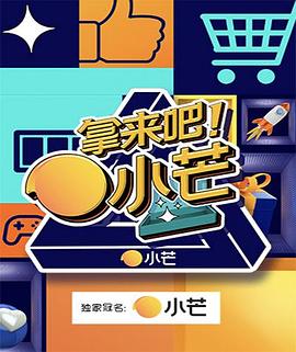 拿來吧！小芒(全集)