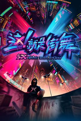 這！就是街舞第一季(全集)