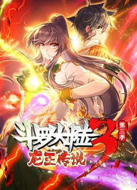 動(dòng)態(tài)漫畫·斗羅大陸3龍王傳說第三季(全集)