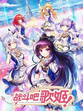 戰(zhàn)斗吧歌姬！第一季(全集)