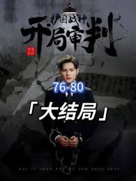 開局審判護(hù)國(guó)戰(zhàn)神，護(hù)國(guó)十載我被送上審判庭(全集)