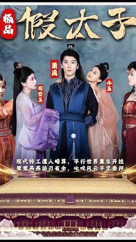 極品假太子（穿越?。?全集)