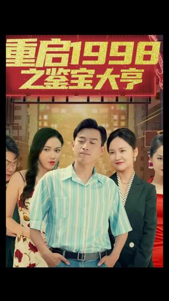 重啟1998之鑒寶大亨，頂級富豪之重返1998(全集)