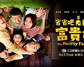 省省吧！我家富貴發(fā)(全集)