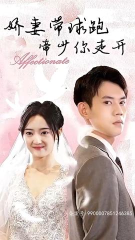 嬌妻帶球跑，帝少你走開(全集)