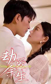 劫愛余生替嫁到了寶藏老公(全集)