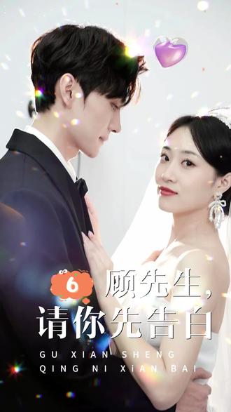 顧先生，請你先告白(全集)