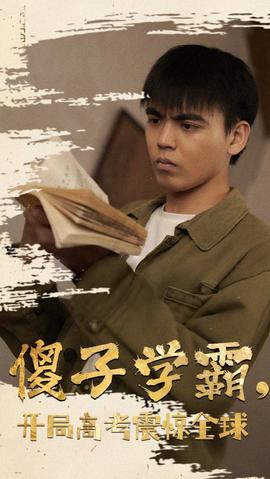 傻子學(xué)神(傻子學(xué)霸，開局高考震驚全球)(全集)