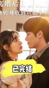 離婚后！她轉(zhuǎn)身收到六胎孕檢單(全集)