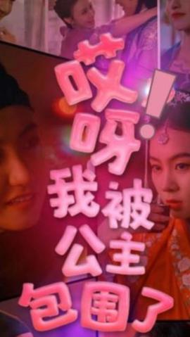 哎呀，我被公主包圍了(全集)