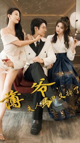 薄爺，夫人馬甲又掉了(全集)