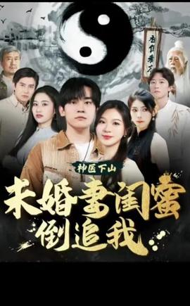 神醫(yī)下山，未婚妻閨蜜倒追我(全集)