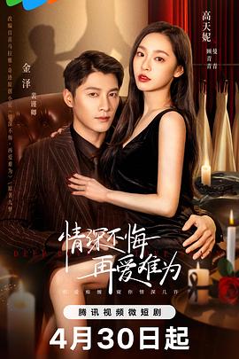 情深不悔，再愛難為