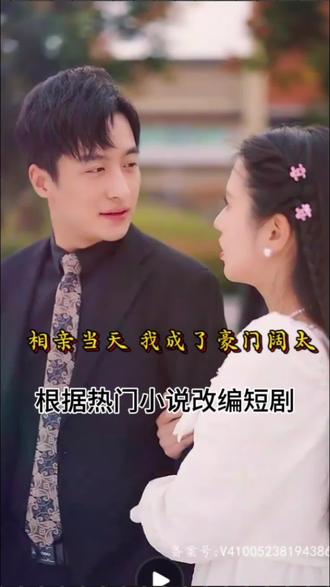相親當(dāng)天，我成了豪門闊太(全集)
