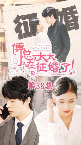 戀愛鬧（傅總，太太又在征婚了）(全集)