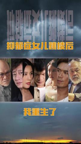 抑郁癥女兒跳樓后，我重生了(重啟2003之香江風(fēng)云)(全集)