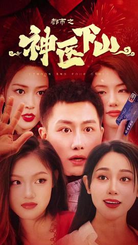 都市之神醫(yī)下山(全集)