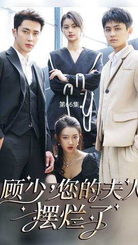 顧少，您的夫人擺爛了(全集)