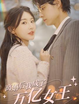 離婚后，我成了億萬女王(全集)