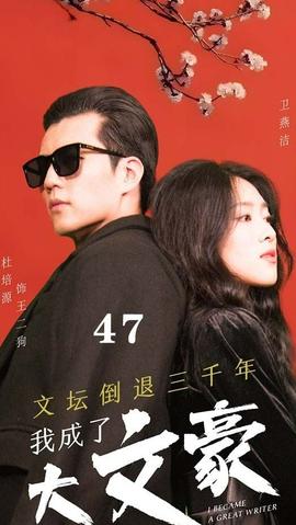 文壇倒退，我成了大文豪(全集)