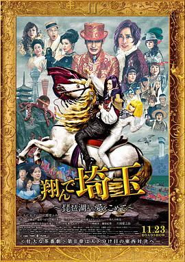 飛翔吧！埼玉2