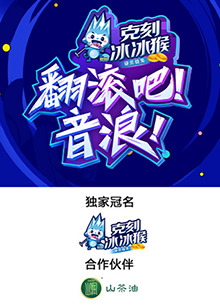 翻滾吧！音浪