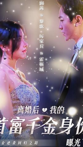 離婚后，千金曝光啦(全集)