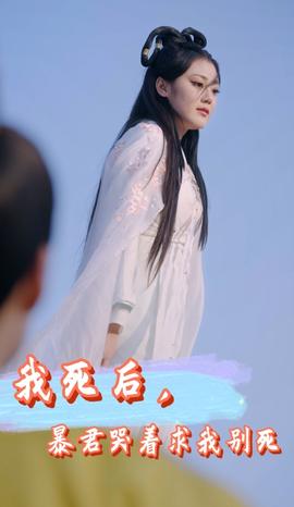 我死后，暴君哭著求我別死(全集)