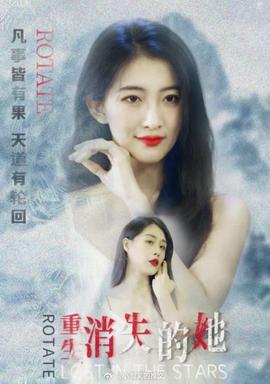 重生，消失的她(全集)