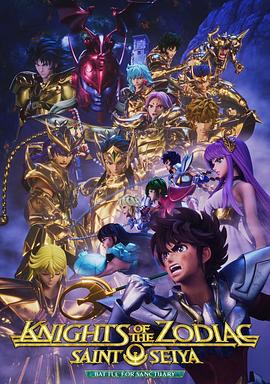 十二宮騎士：圣斗士星矢第二季Part2(全集)