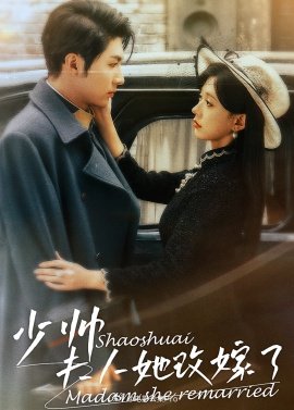 少帥，夫人她改嫁了(全集)