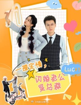一撩定情，閃婚老公是總裁(全集)
