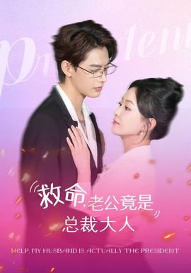 救命，老公竟是總裁大人(全集)