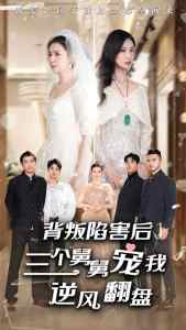 背叛陷害后，三個(gè)舅舅寵我逆風(fēng)翻盤(全集)