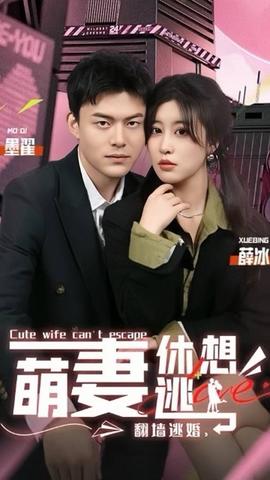 翻墻逃婚，萌妻休想逃(全集)