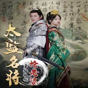 太監(jiān)名將，穿越現(xiàn)代搶老婆(全集)
